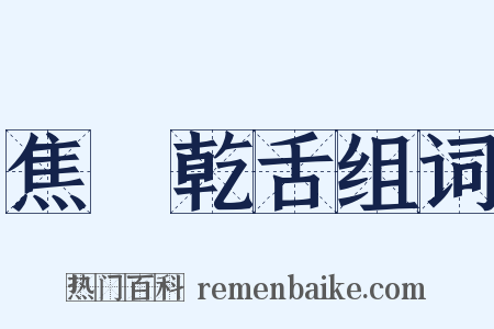 焦脣乾舌组词是什么意思的图片